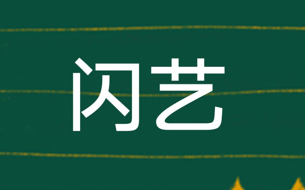 闪艺游戏片头持续更新1不凡之路2妃笑长安城3黑莲花攻略图鉴4豪门第一千金5天上砸下个小庸医6荣光7撞上云外人间客8穿书成了反派9我在大学当校花....