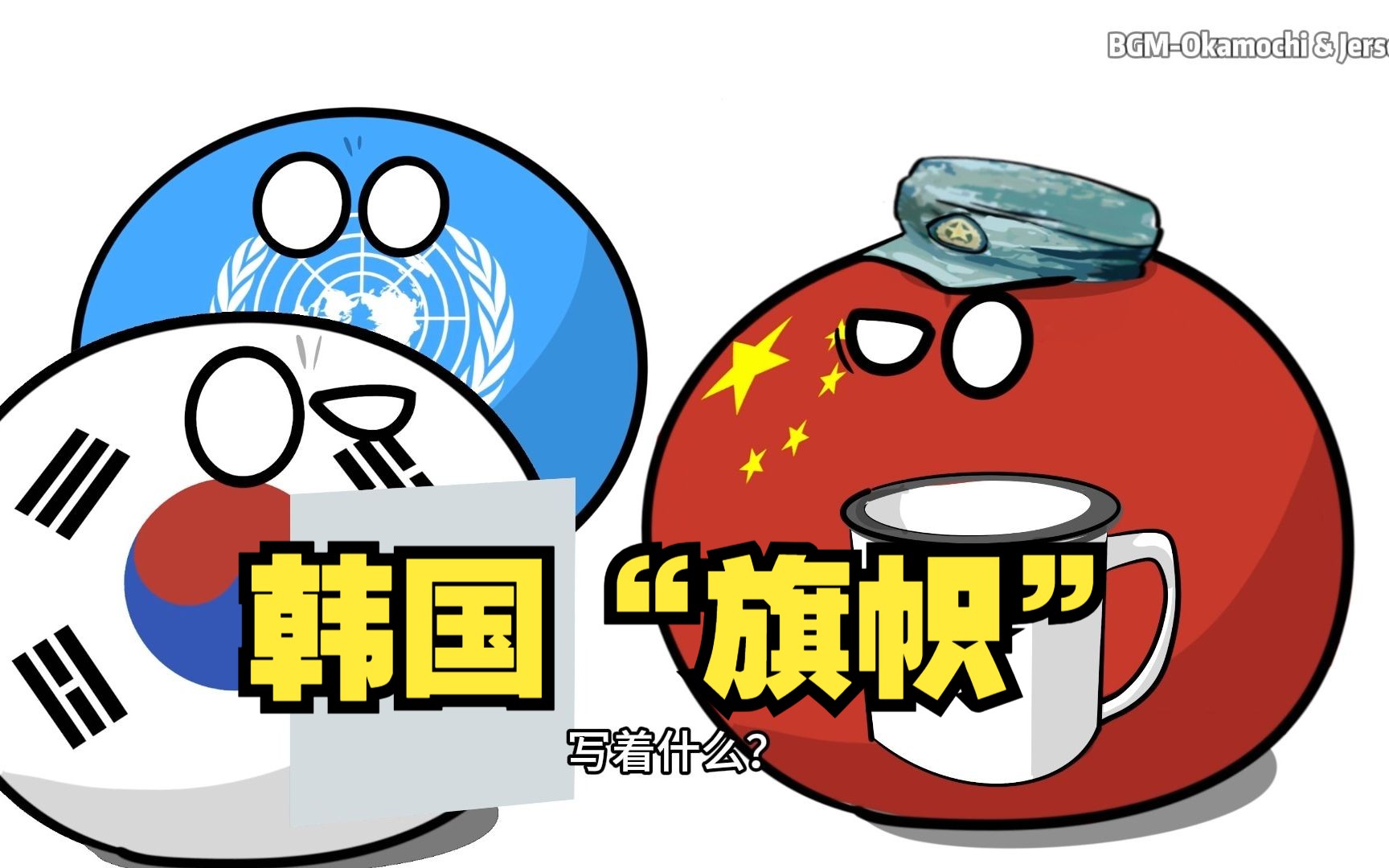 【波兰球】韩国的"旗帜"