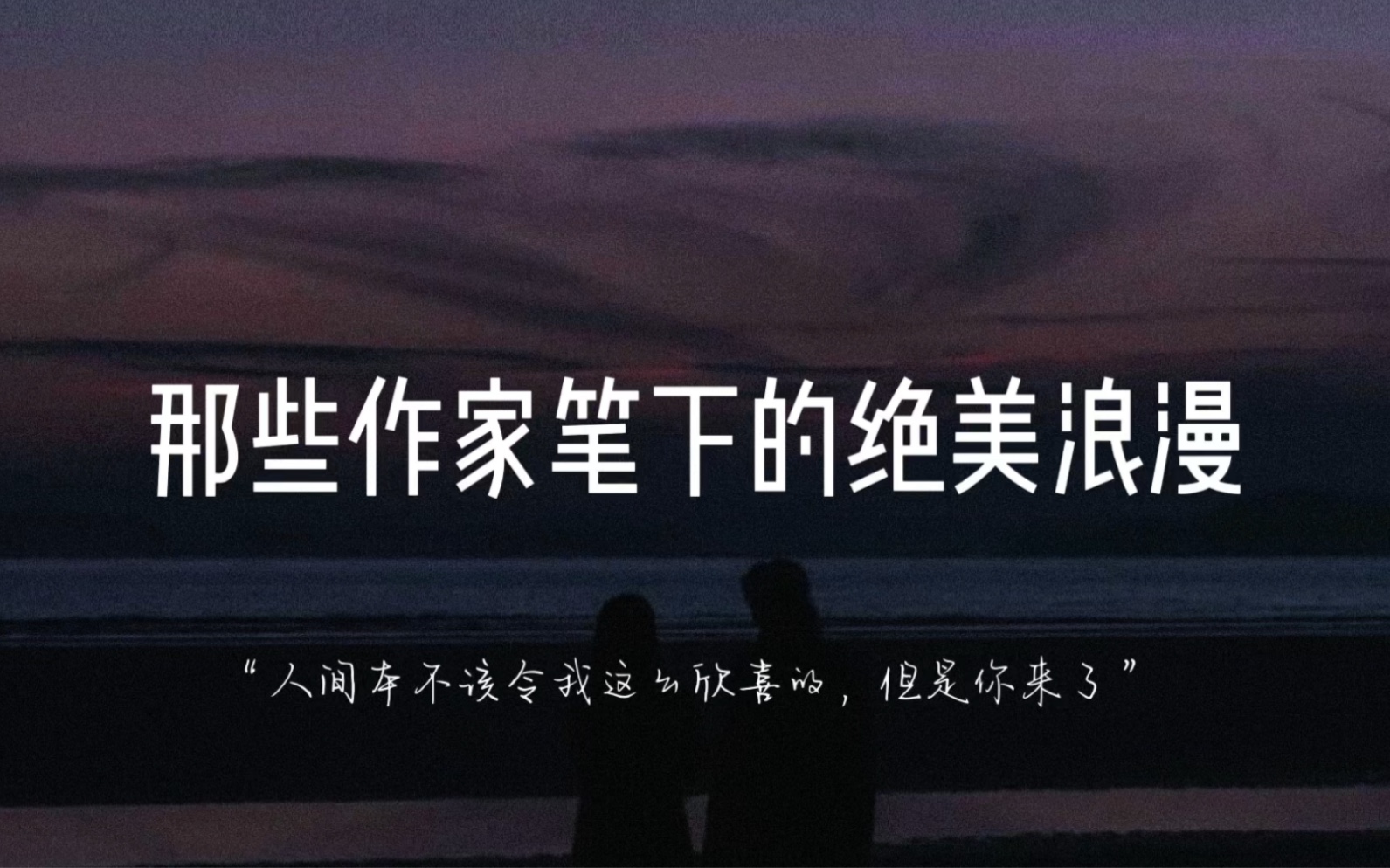 “人间本不该令我这么欣喜的,但是你来了”|那些作家笔下的绝美浪漫哔哩哔哩bilibili