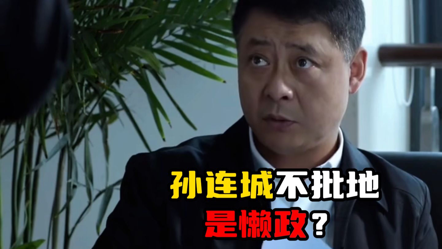 【补档】孙连城为什么不能给新大风批地？【人民的名义01】