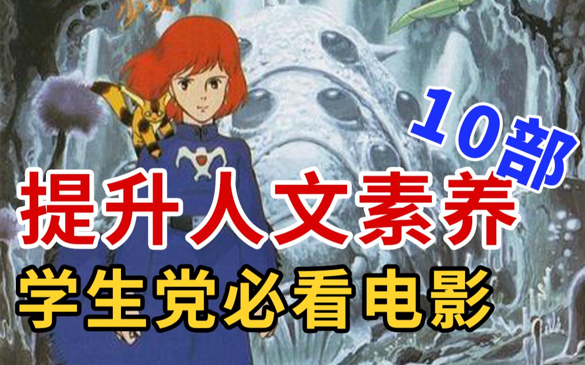 [图]【假期必看】学生党必刷的10部电影，提升人文素养，拓宽你的眼界！