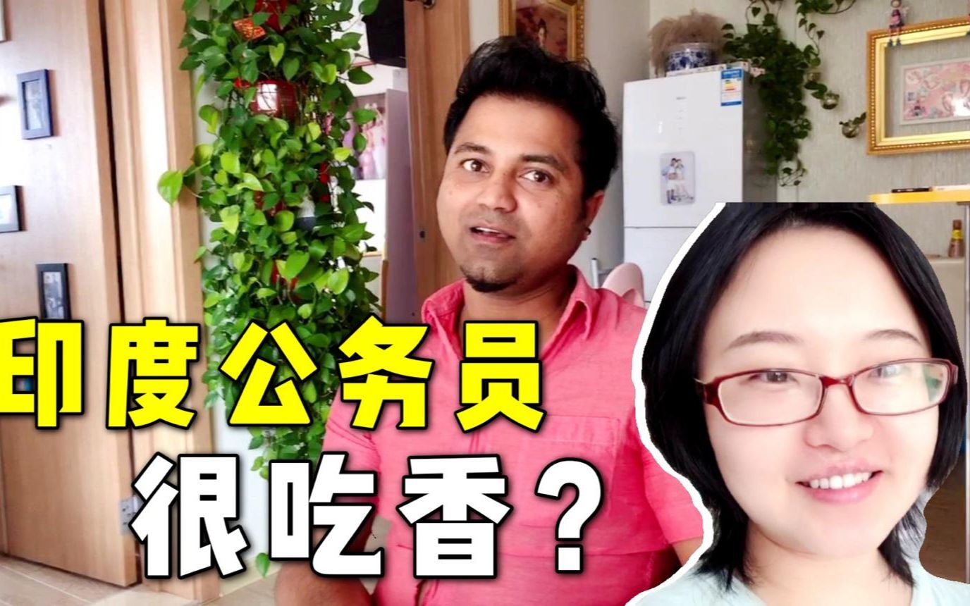 印度老公的同学都是公务员,为啥对公务员这么执着?听听阿言咋说