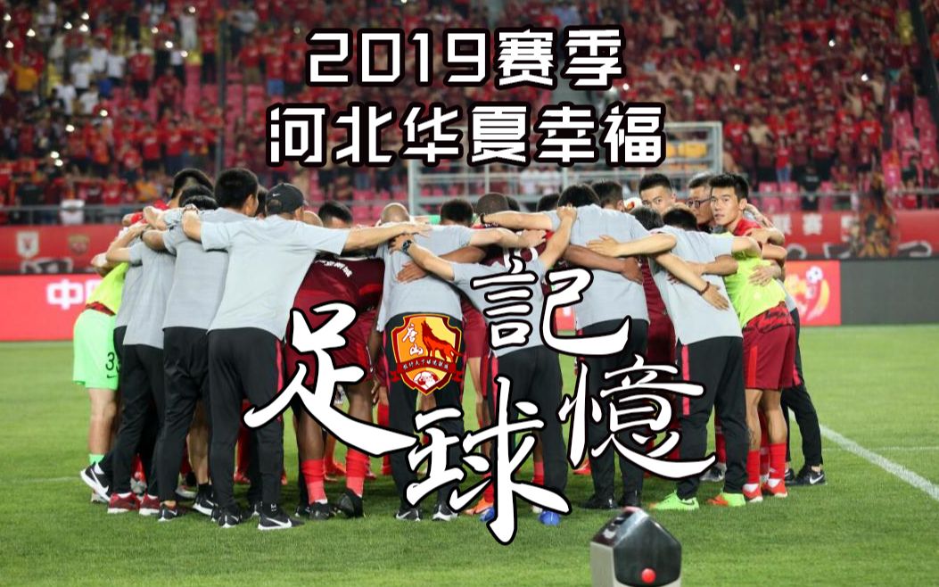 【足球记忆】2019赛季河北华夏幸福足球记忆哔哩哔哩bilibili