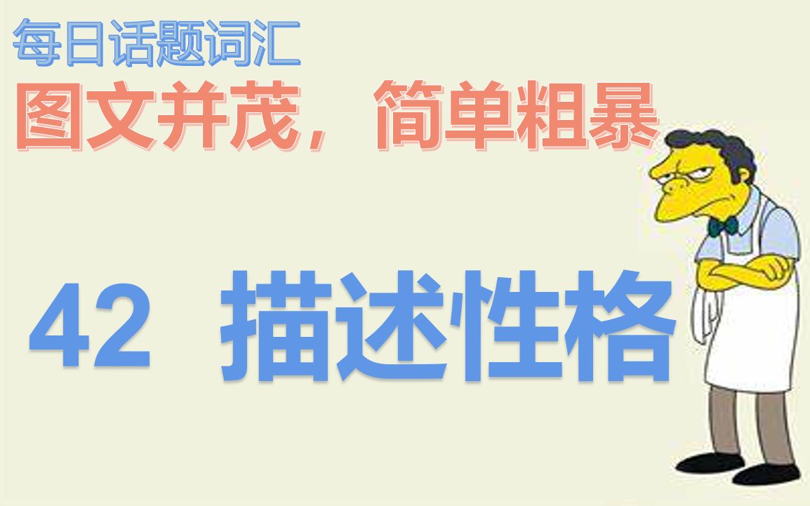 [图]话题词汇42---描述性格 DESCRIBING PERSONALITY 图文并茂，简单粗暴分主题高频英语词汇雅思口语实用词汇零基础学英语地道英语词汇辨析