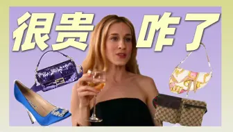 如何区分《欲望都市》和《小时代》？小妞电影是不是消费主义？| SATC系列解读②