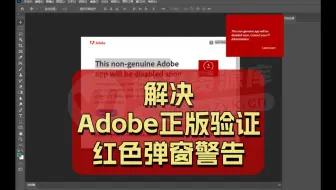 最新解决Adobe正版验证红色弹窗警告方法