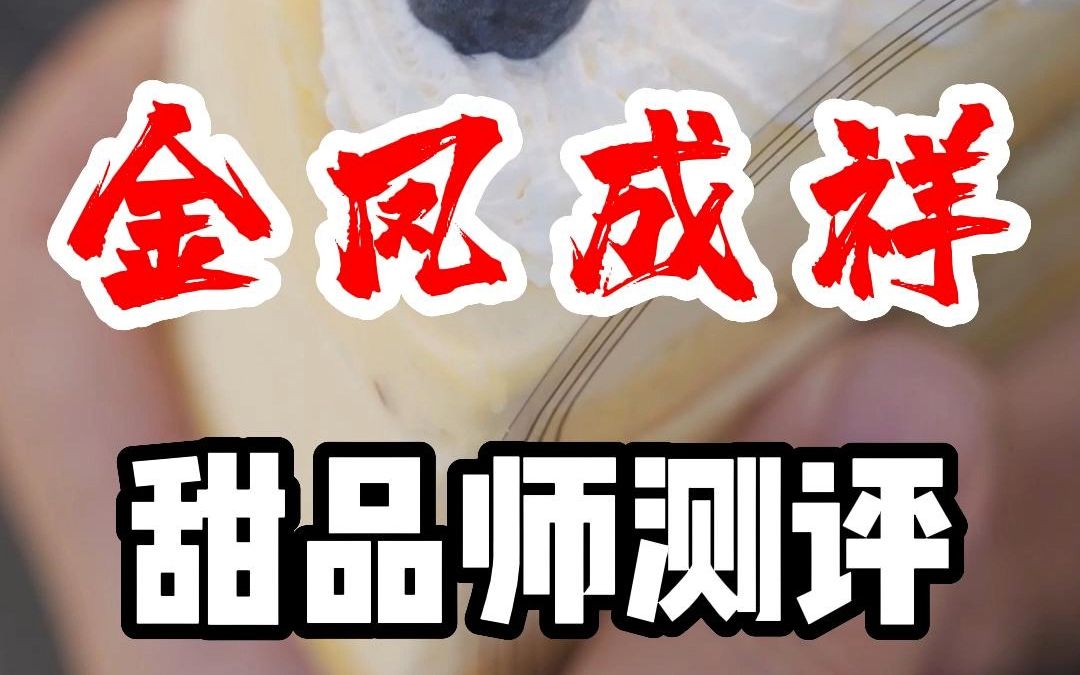 老网红老蛋糕拍照金凤成祥测评,不止是成本便宜、价格便宜,产品体验也很便宜!哔哩哔哩bilibili