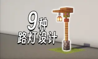 Download Video: 【我的世界】9种路灯设计！拿捏！