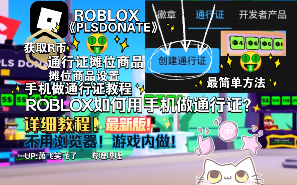 ROBLOX如何用手机做通行证?详细教程!做通行证教程,摊位商品【ROBLOX】网络游戏热门视频