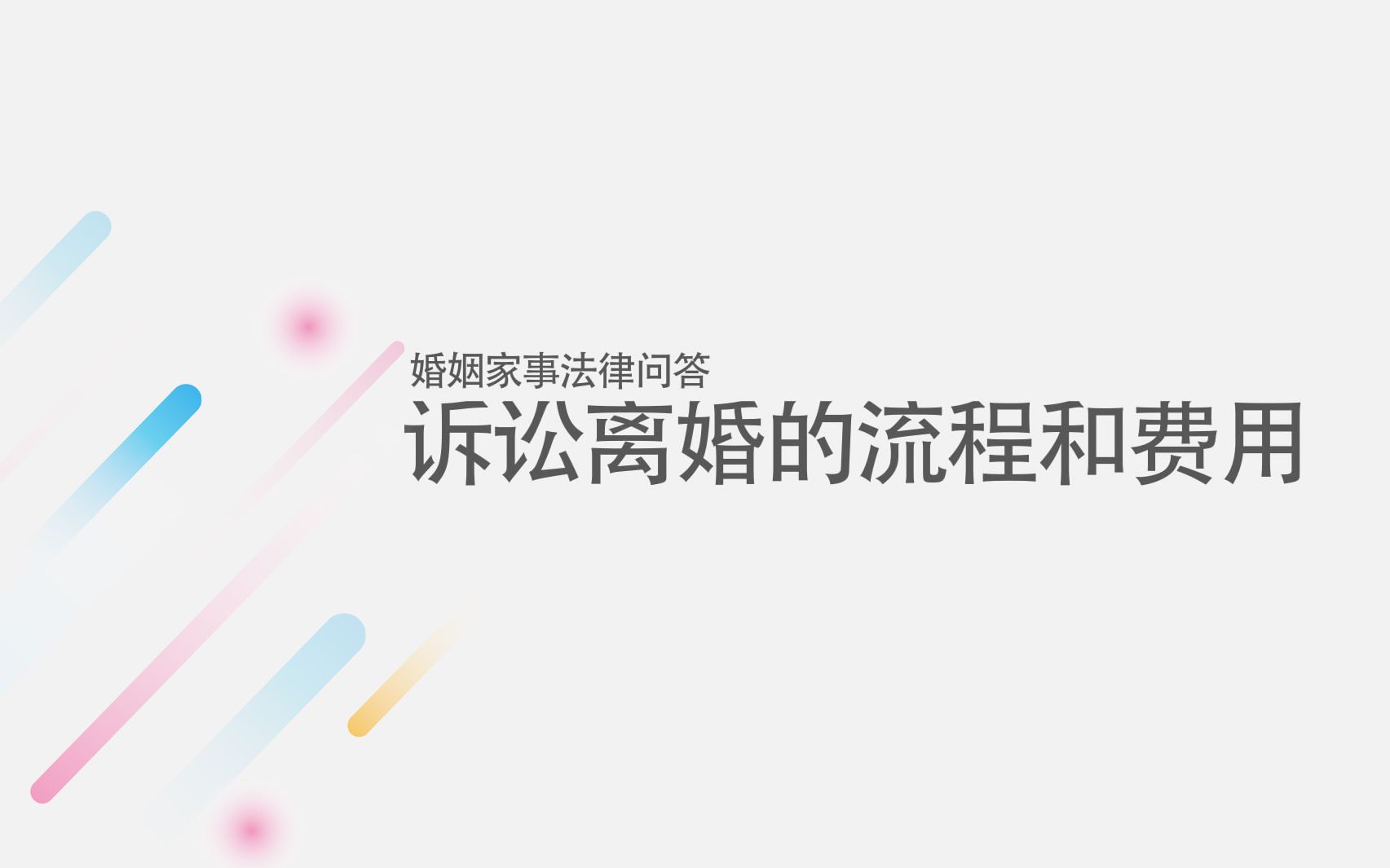 诉讼离婚的流程和费用是什么样的?哔哩哔哩bilibili