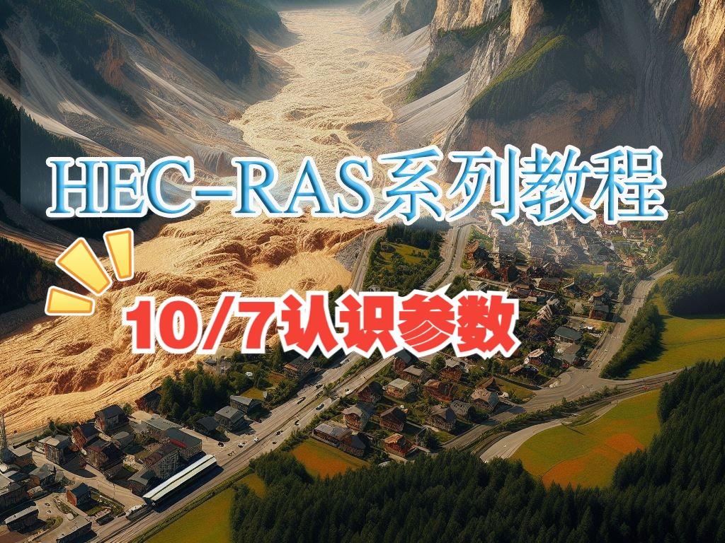 HECRAS系列学习教程之一维洪水建模教程,第七课HECRAS中认识参数哔哩哔哩bilibili