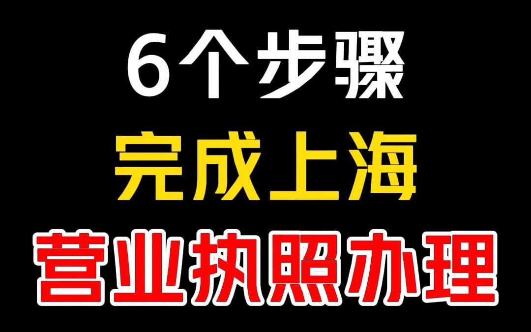 只需6个步骤,即可完成上海营业执照办理!哔哩哔哩bilibili