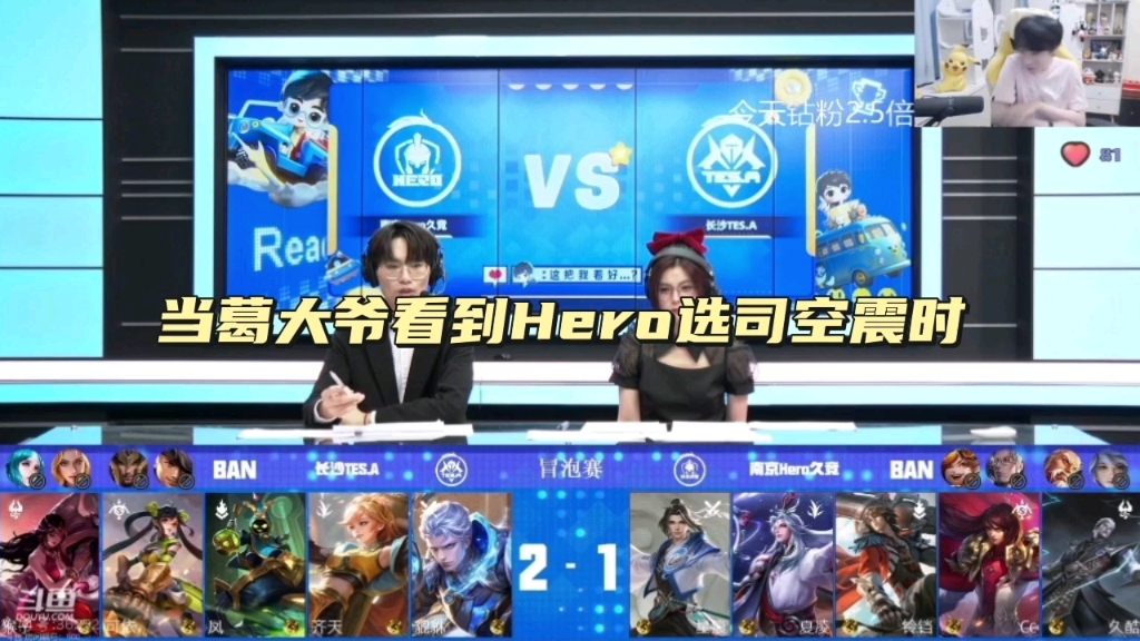 【Gemini】当葛大爷看到Hero选司空震时,Gemini:上次被我单杀也是乔兮,这一说这司空震一打五他丫的杀两个也是乔兮,怎么每次都是乔帮主!网络游...