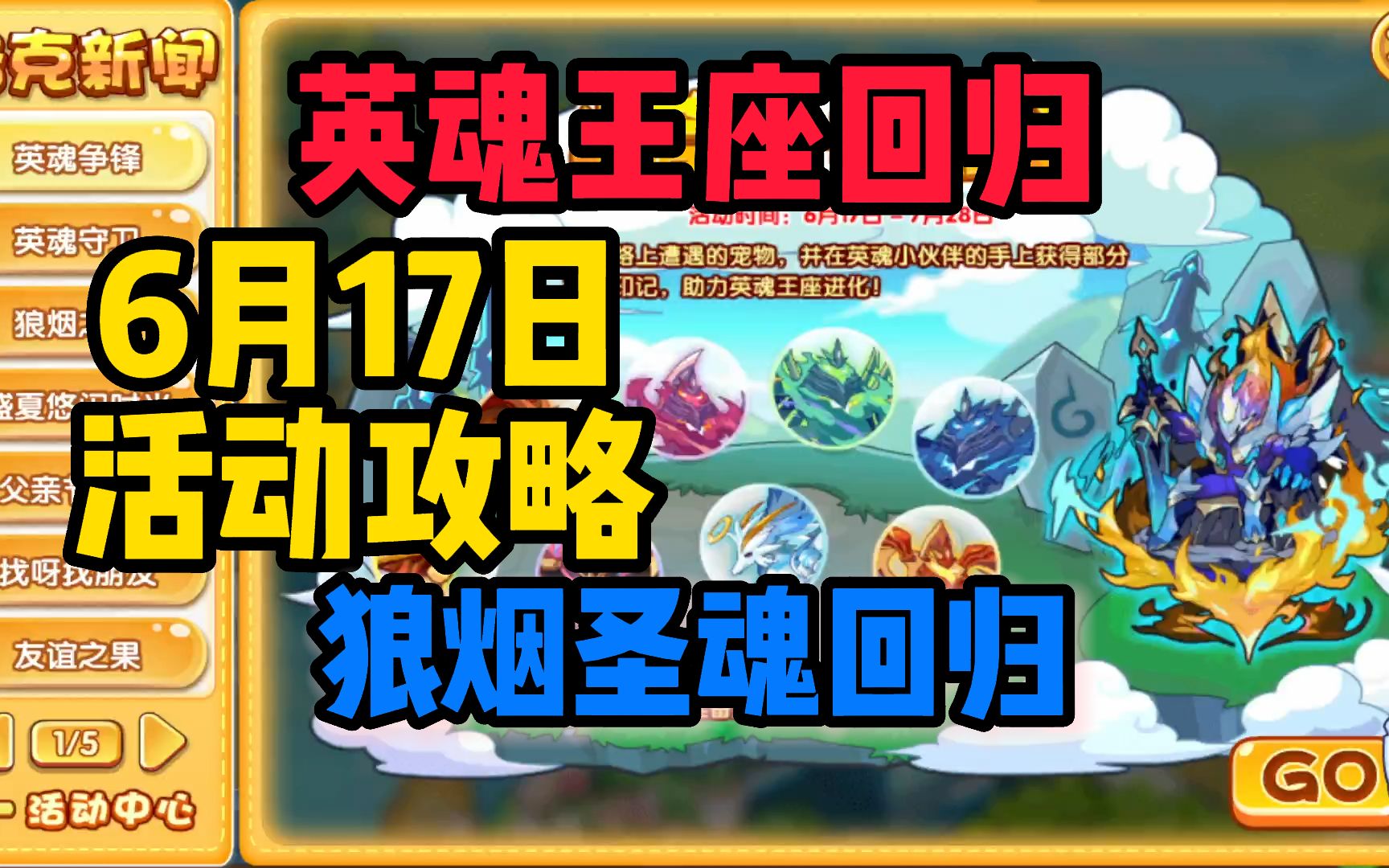 【周常分析局】6月17日洛克王国活动攻略.英魂王座.