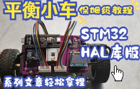 [图]STM32平衡小车（HAL库版保姆级教程）