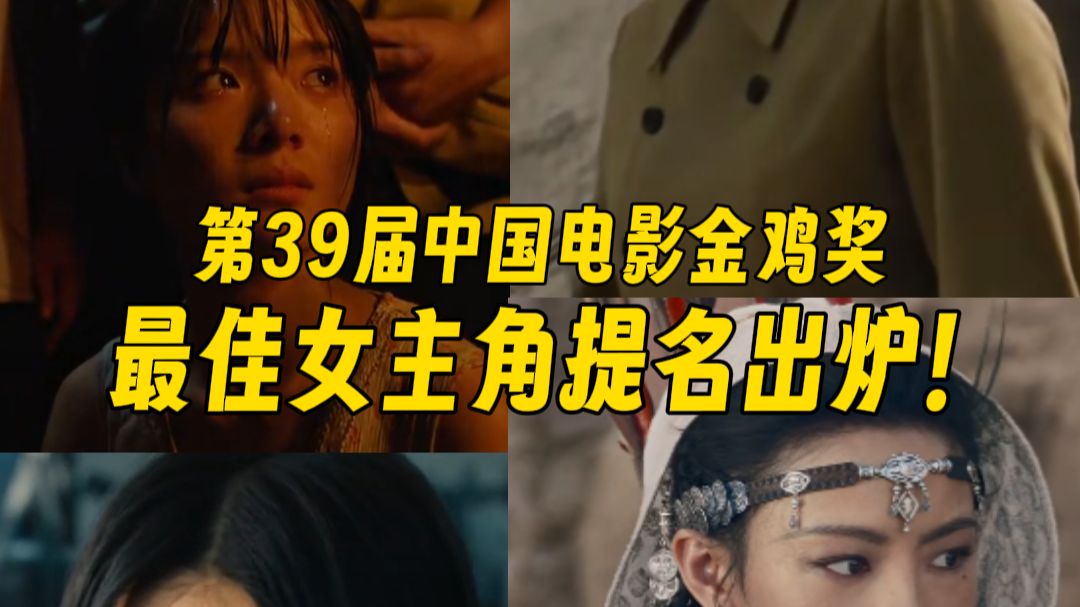 第39届中国电影金鸡奖最佳女主角提名出炉！#金鸡奖#厦门