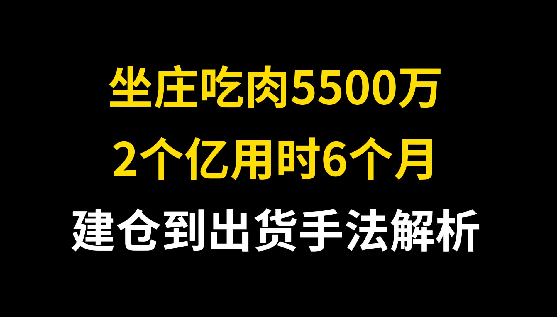 [图]A股：主力坐庄吃肉5500万，建仓、洗盘、拉升和出货手法全解析，醍醐灌顶！