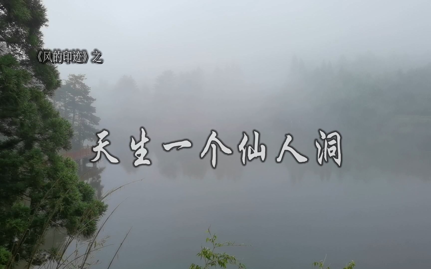 庐山那个天生的仙人洞长啥样?今天我们一起穿越锦绣谷去看个究竟哔哩哔哩bilibili