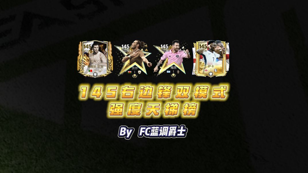 【FC足球世界】145右边锋双模式强度天梯榜FIFA足球世界