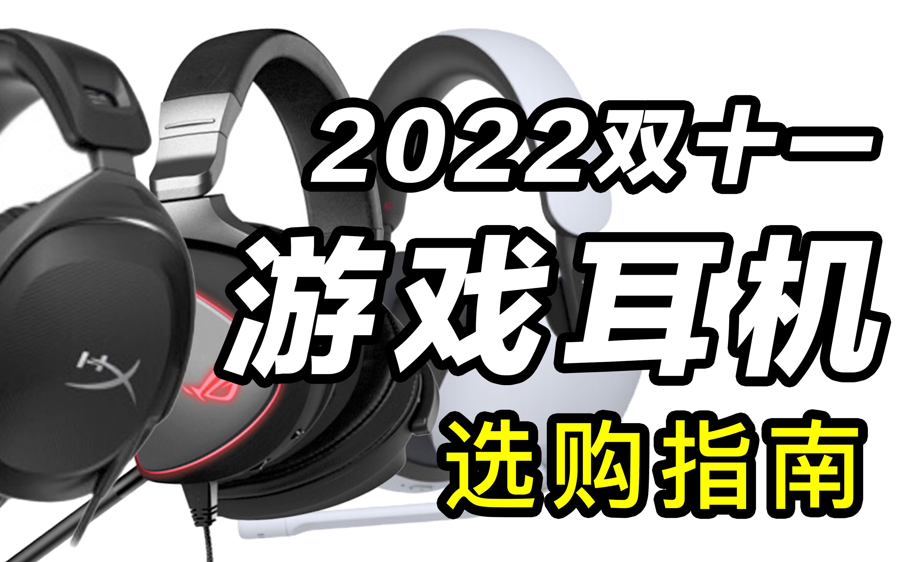 玩游戏买什么耳机?2022双十一游戏耳机推荐哔哩哔哩bilibili