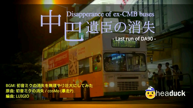 [图]中巴遺臣的消失 (Disappearance of ex-CMB buses) - Last run of DA90 -