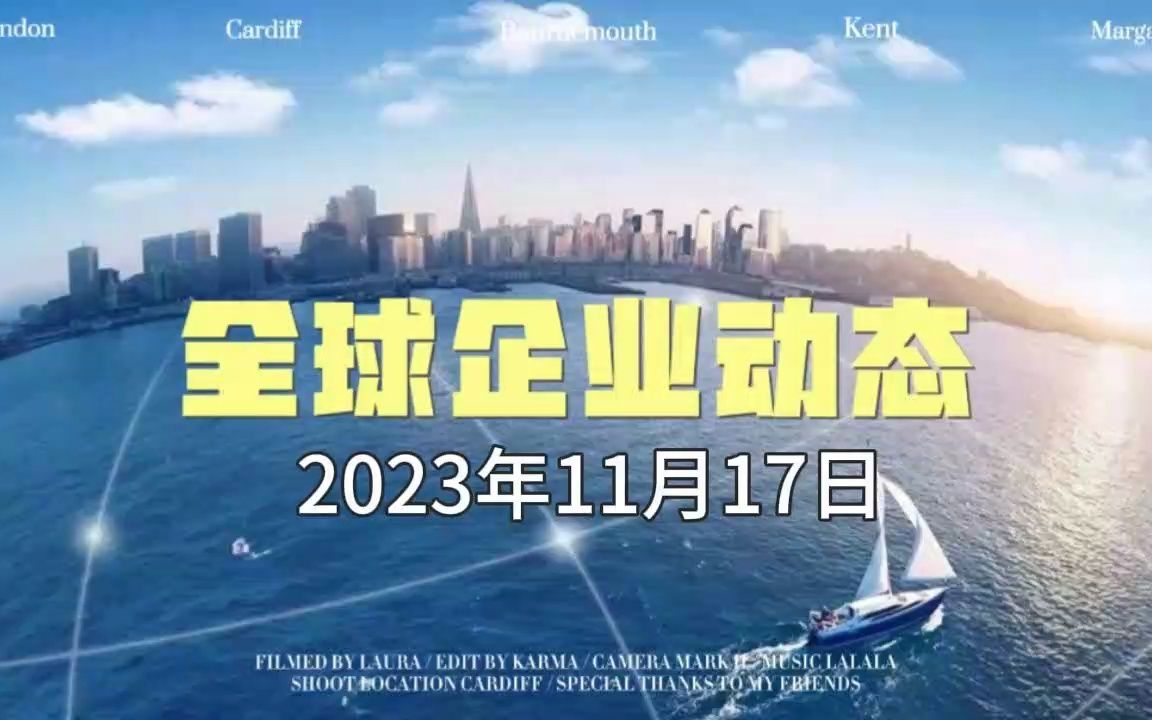 2023年11月17日 全球企业动态哔哩哔哩bilibili