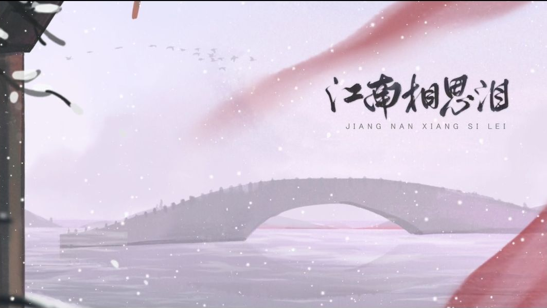 [图]【洛天依原创】江南相思泪【迟迟不走的人儿，或是贪恋景色，或是完成夙愿，或是简简单单地沦陷入一个梦。 一个名为江南烟雨的梦……】