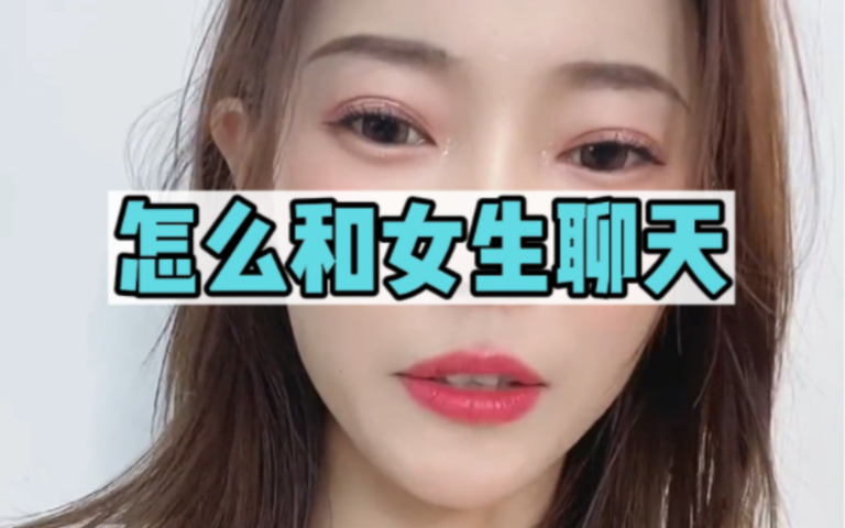 怎么和女生聊天?哔哩哔哩bilibili