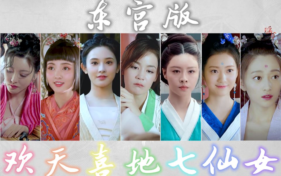 [图]东宫版《欢天喜地七仙女》(全员非官配 有毒慎入)