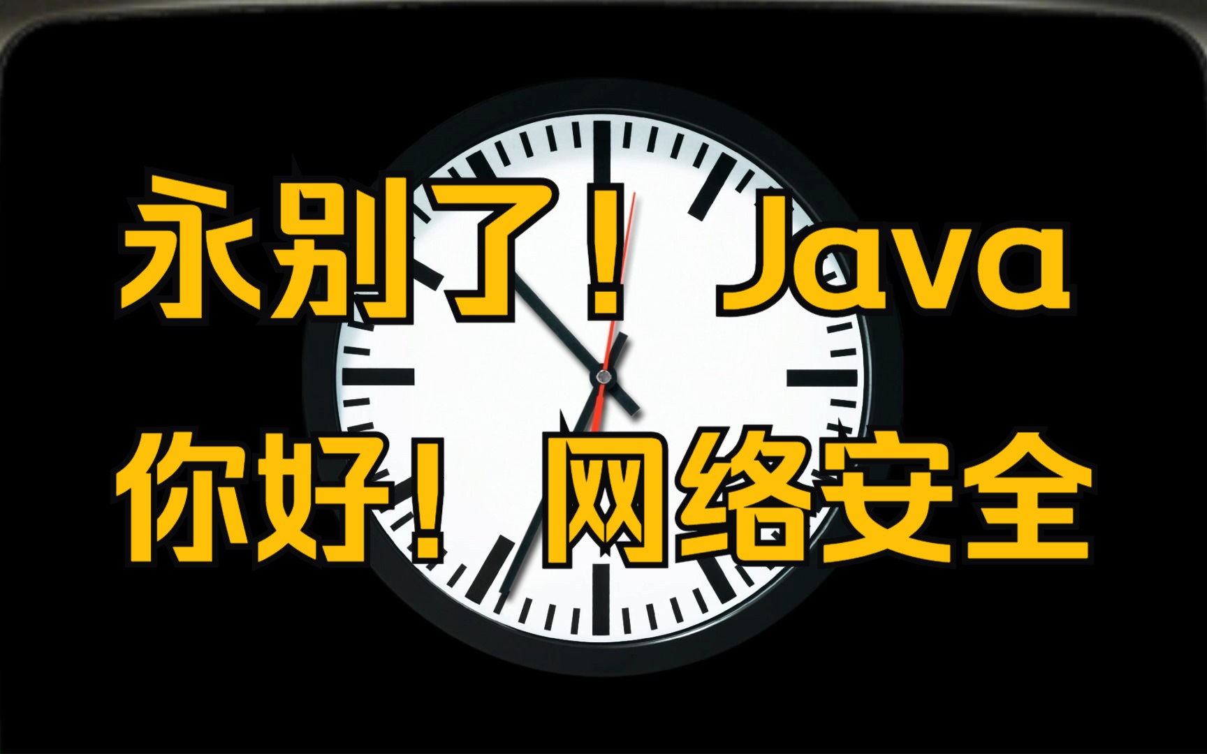 當我放棄java!選擇轉行網絡安全的那一刻!命運的齒輪便開始轉動了!