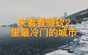 Скачать видео: 骑砍2里最冷门的城市，来看看是不是你从来不搭理的城市？