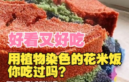 [图]用植物染色的花米饭你吃过吗？