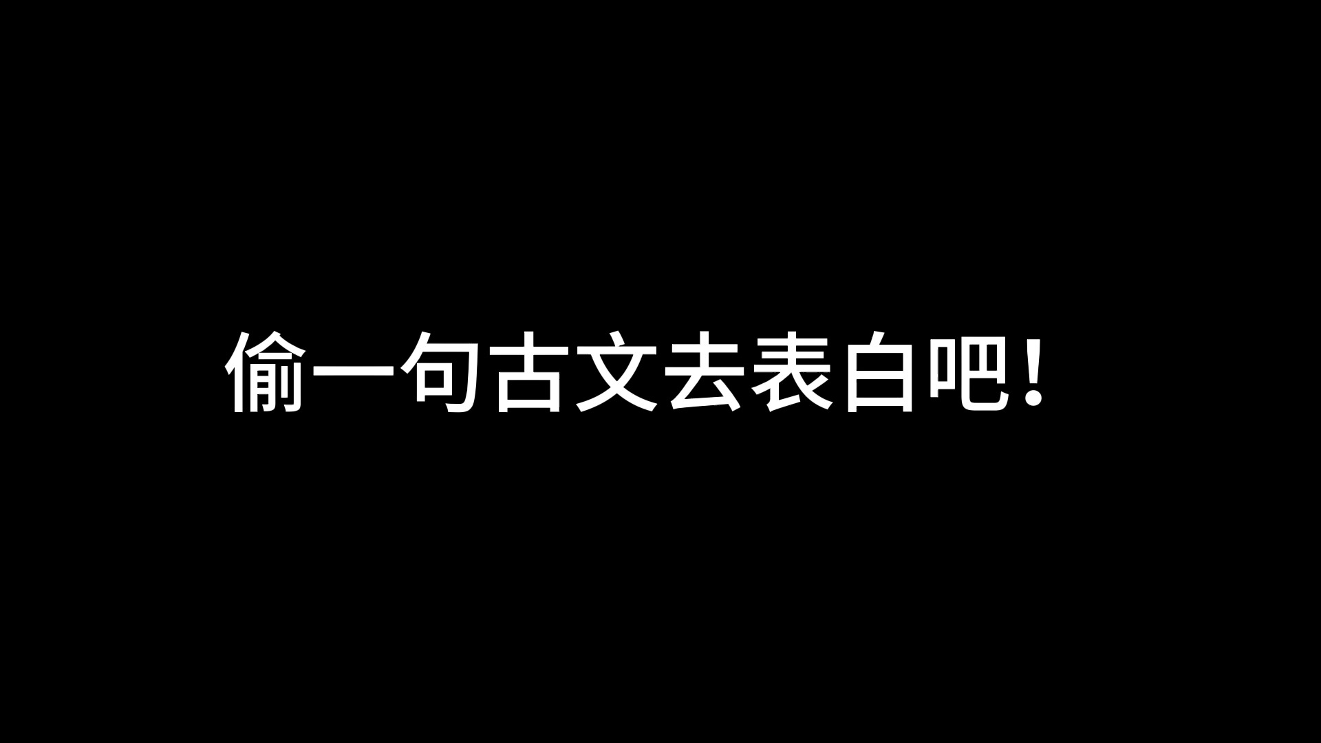 偷一句古文高质量的去表白吧哔哩哔哩bilibili