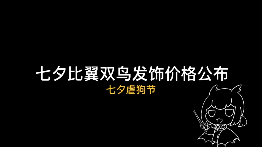 【光遇】七夕比翼双鸟发饰价格公布SKY光遇