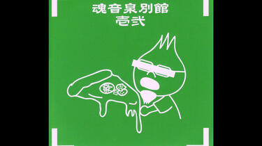 魂音泉別館　零弐 m90650896430_1.jpg?1723821432