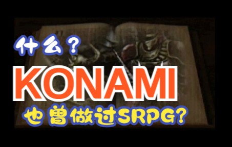 [图]KONAMI也曾涉足SRPG领域？如今民间汉化组汉化了它