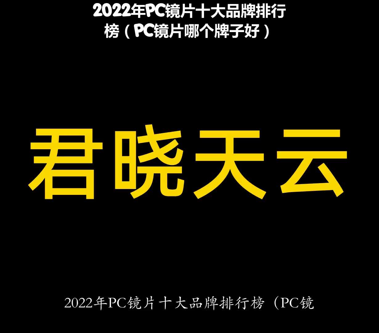 2022年PC镜片十大品牌排行榜(PC镜片哪个牌子好)哔哩哔哩bilibili