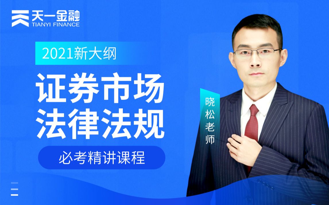 [图]【天一金融】2021最新大纲·证券从业考试·证券从业资格考试·证券从业资格证·证从《证券市场基本法律法规》必考点精讲课程