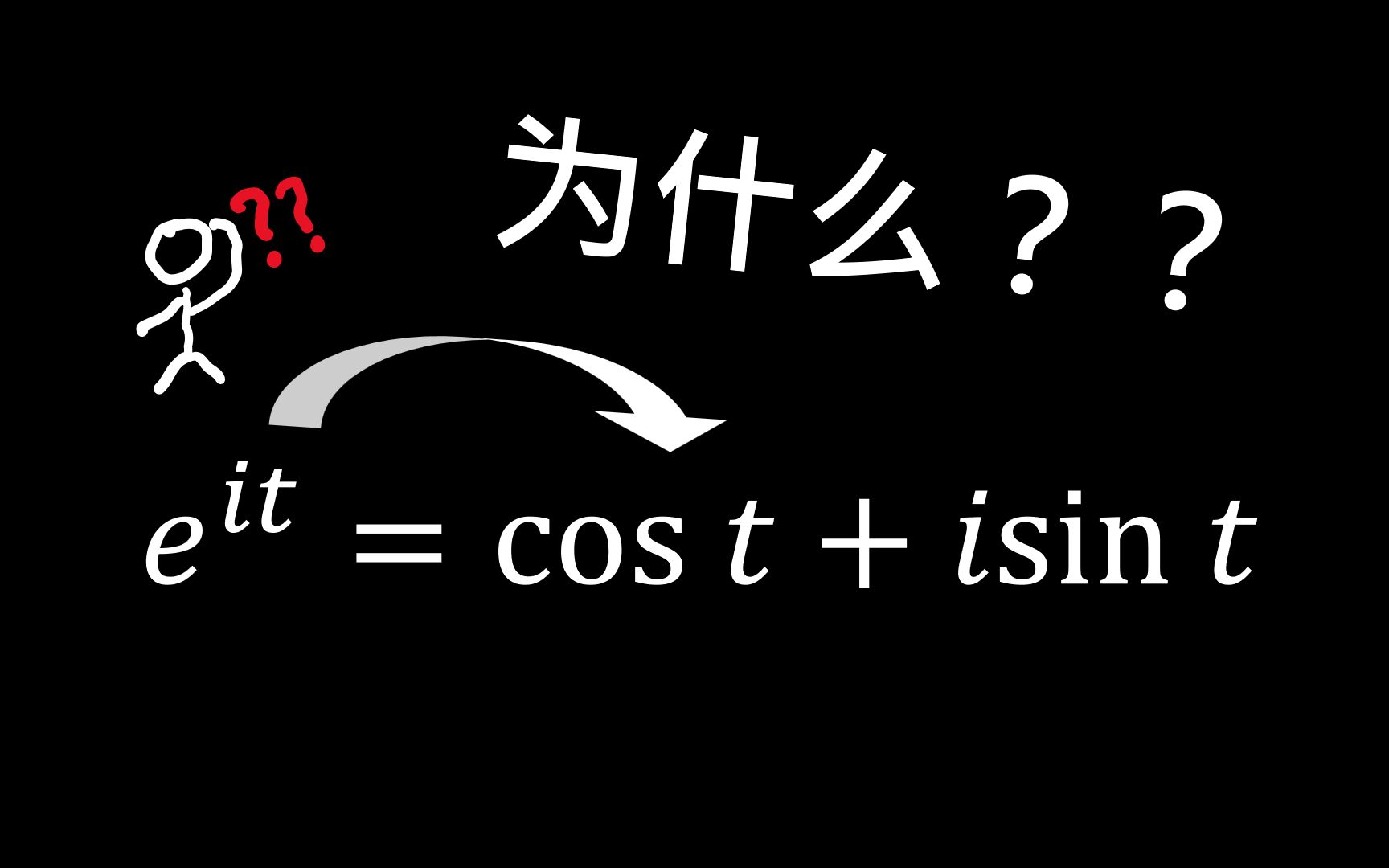 e 的次方出来个sin cos?!动画解释e和欧拉公式的关系!简单易懂!哔哩哔哩bilibili