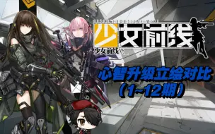 Download Video: 【少女前线】少女战术人形心智升级立绘对比（第一期）