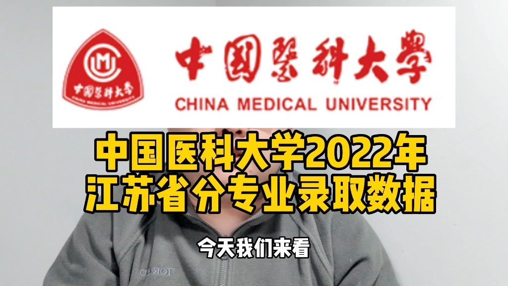 中国医科大学2022年江苏省分专业录取数据哔哩哔哩bilibili