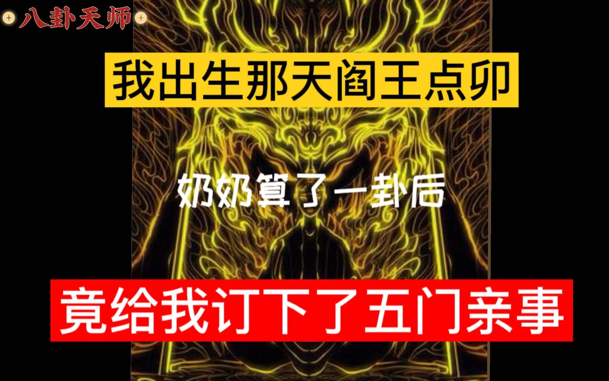 [图]八卦天师110集：我出生那天阎王点卯，奶奶算了一挂后，竟做出让人震惊的决定！