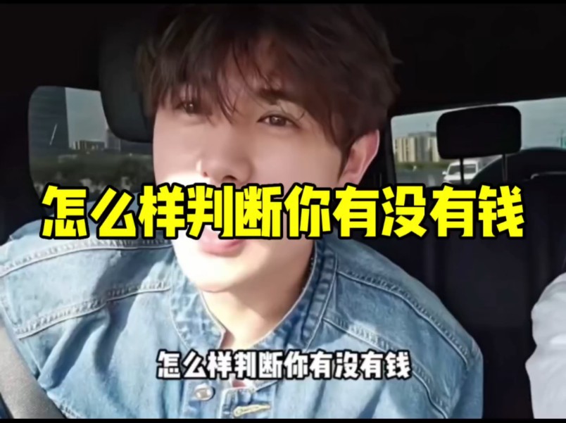 怎么样判断你有没有钱90