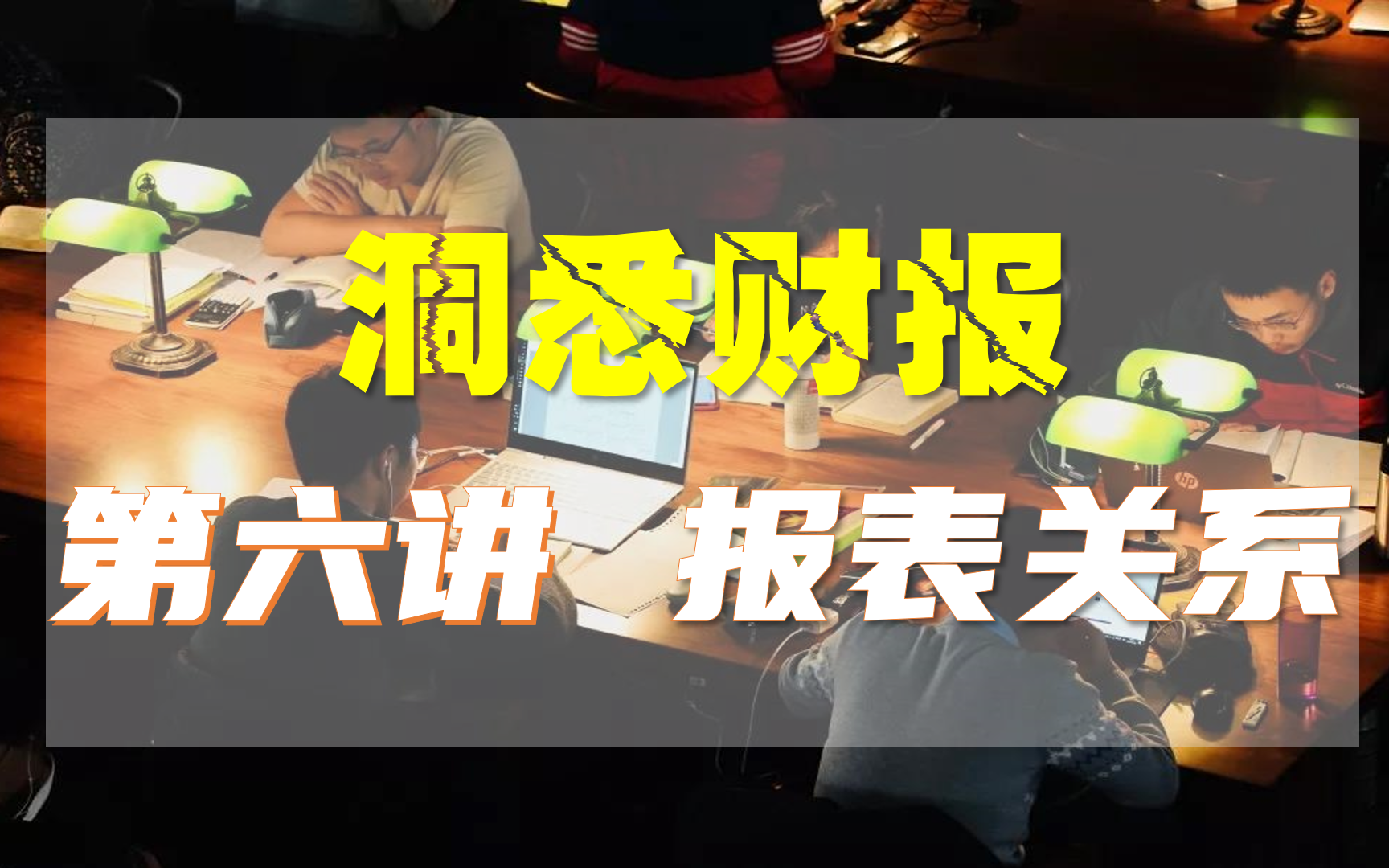 【洞悉财报】第六讲: 财报的世界相互关联 三张报表的勾稽关系诠释哔哩哔哩bilibili