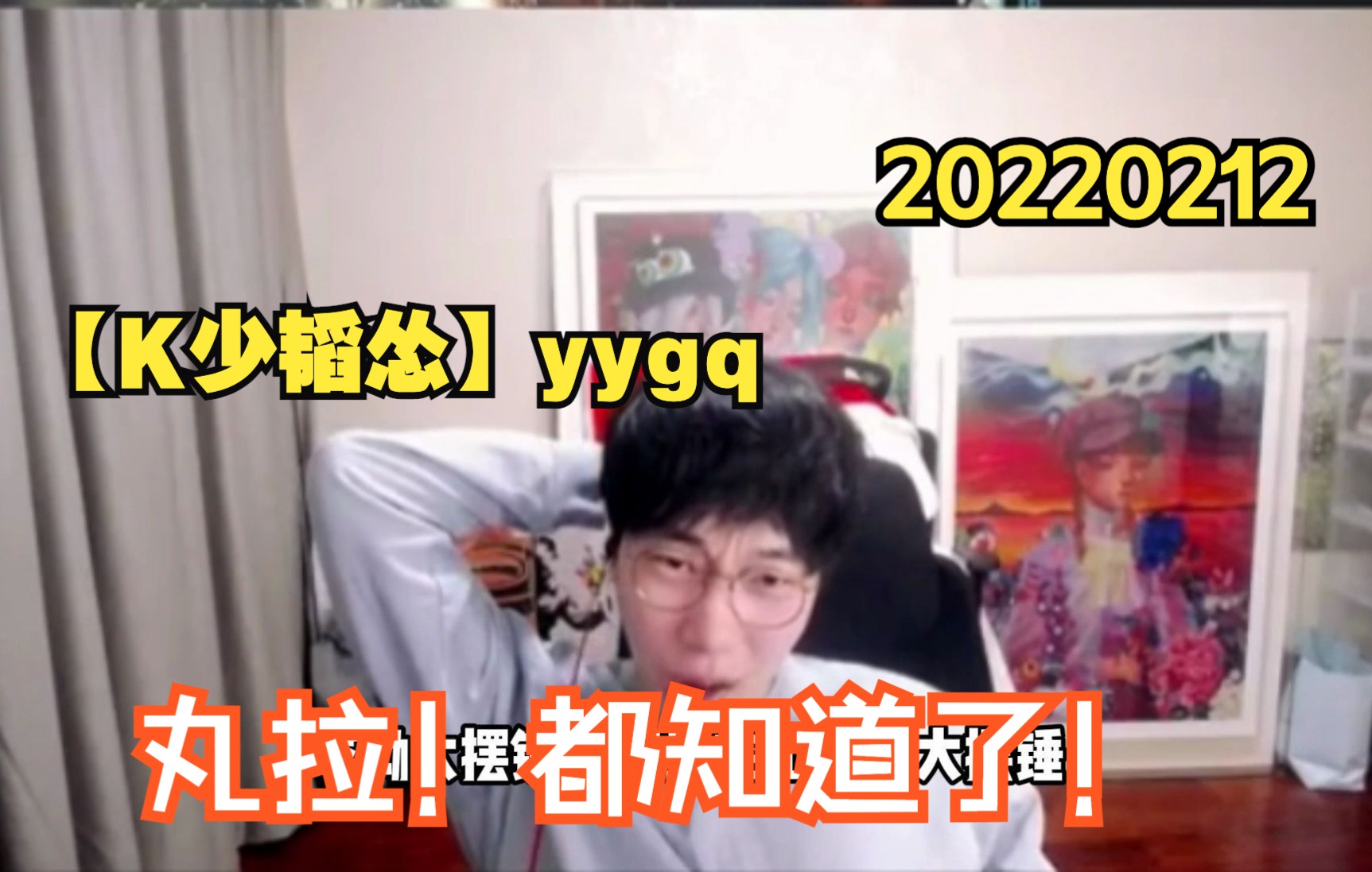 【刘小怂】20220212 丸拉,都知道拉!(K少韬怂yygq)哔哩哔哩bilibili