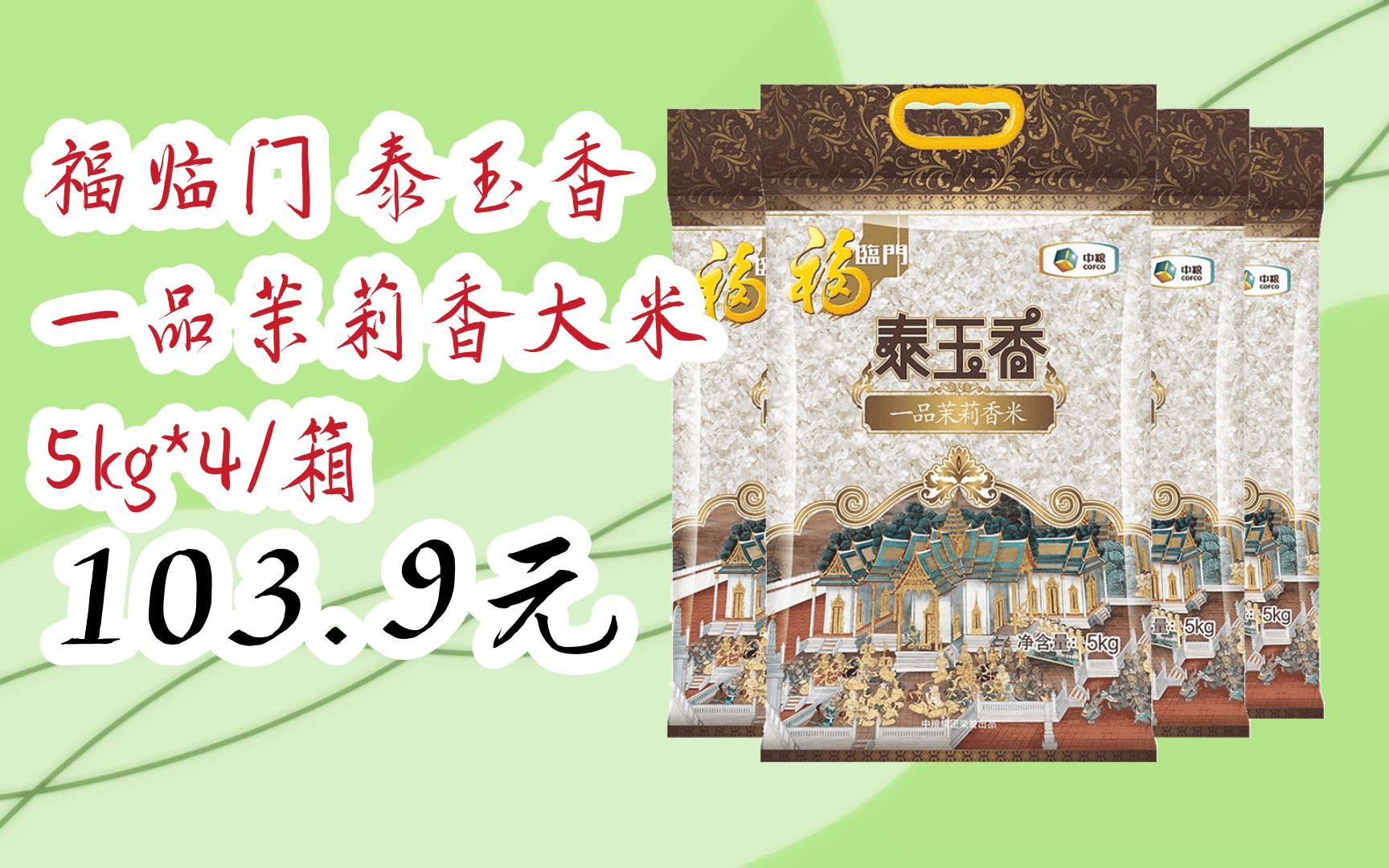 【优惠详情扫码|福临门 泰玉香 一品茉莉香大米 5kg*4/箱 103.9元