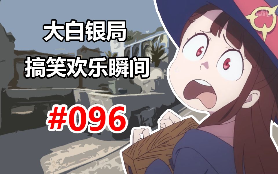 [图]【CSGO】很喜欢CSGO玩家的“啊？” #096