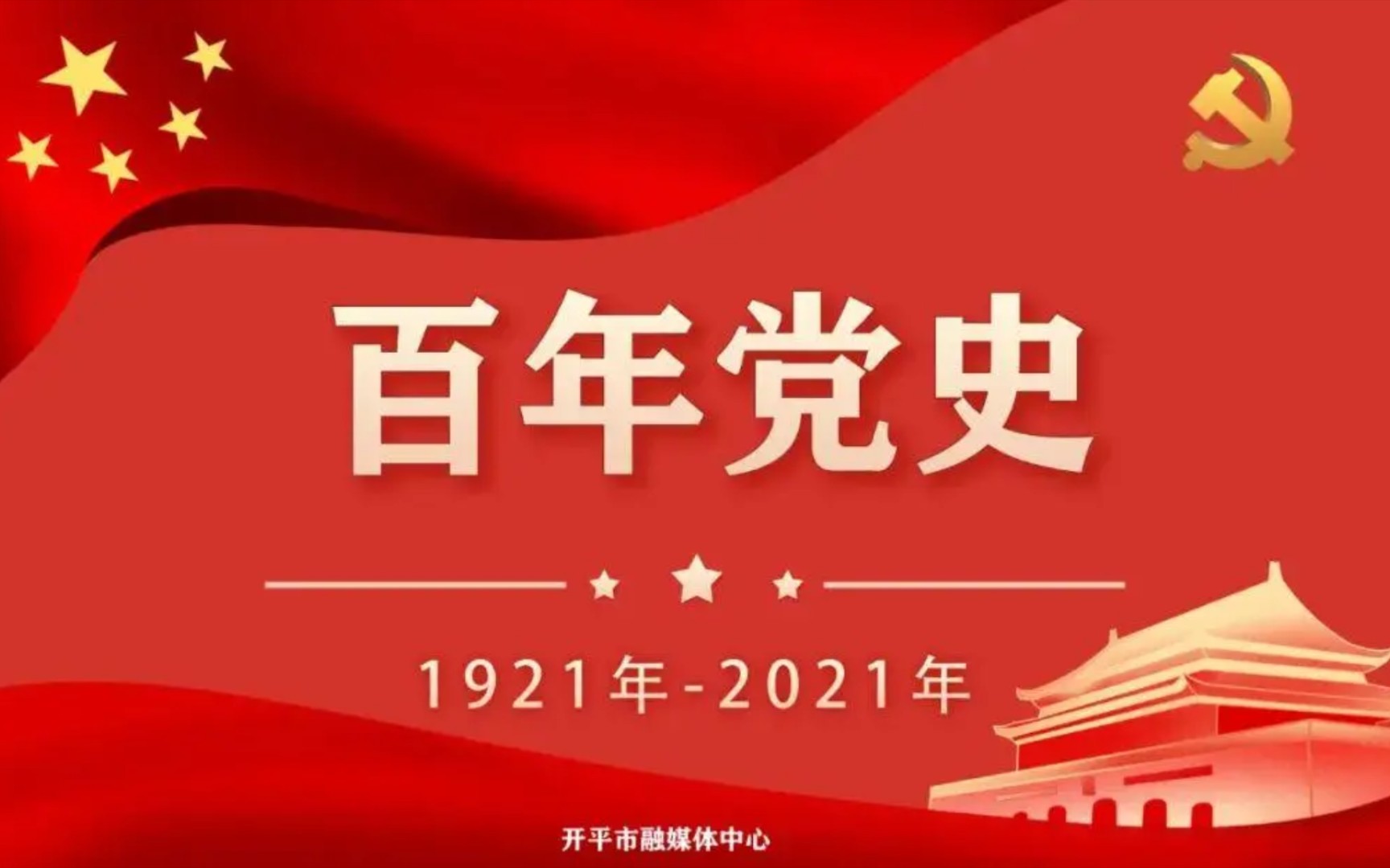 中国百年党史哔哩哔哩bilibili