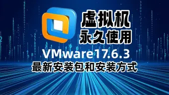 【2025年最新版】VMware虚拟机安装教程，手把手教你免费安装激活
