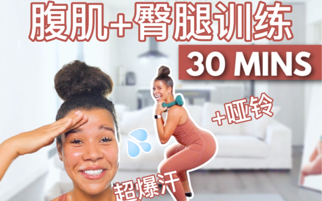 [图]【Jo的组合燃脂训练】30min｜腹部+臀腿 哑铃